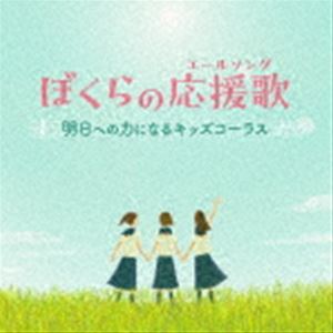 ボクラノエールソング アシタヘノチカラニナルキッズコーラス詳しい納期他、ご注文時はお支払・送料・返品のページをご確認ください発売日2023/2/22関連キーワード：KICG-745/6（キッズ） / ぼくらの応援歌〜明日への力になるキッズコ...