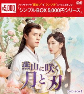 燕山に咲く月と刃 DVD-BOX1＜シンプルBOX 5，000円シリーズ＞ [DVD]