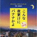 富貴晴美（音楽） / 「こんな夜更けにバナナかよ 愛しき実話」オリジナル・サウンドトラック [CD]