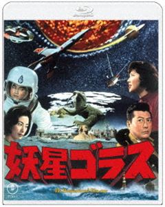 妖星ゴラス 4Kリマスター Blu-ray [Blu-ray]