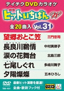 詳しい納期他、ご注文時はお支払・送料・返品のページをご確認ください発売日2015/12/16テイチクDVDカラオケ ヒットいちばんW（31） ジャンル 趣味・教養その他 監督 出演 収録内容望郷おとこ笠／長良川鵜情／涙の花舞台／七尾しぐれ／夕陽燦燦／こころ花／北岳／港しぐれ／男の桟橋／愛のかげろう／港やど／哀愁…日本海／紫陽花しぐれ／風岬／螢子／とまり木夢灯り／花火師かたぎ／秘恋／おさけ川／ふるさと忍冬 種別 DVD JAN 4988004786341 組枚数 1 製作国 日本 販売元 テイチクエンタテインメント登録日2015/10/21