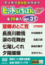 詳しい納期他、ご注文時はお支払・送料・返品のページをご確認ください発売日2015/12/16テイチクDVDカラオケ ヒットいちばんW（31） ジャンル 趣味・教養その他 監督 出演 収録内容望郷おとこ笠／長良川鵜情／涙の花舞台／七尾しぐれ／夕陽燦燦／こころ花／北岳／港しぐれ／男の桟橋／愛のかげろう／港やど／哀愁…日本海／紫陽花しぐれ／風岬／螢子／とまり木夢灯り／花火師かたぎ／秘恋／おさけ川／ふるさと忍冬 種別 DVD JAN 4988004786341 組枚数 1 製作国 日本 販売元 テイチクエンタテインメント登録日2015/10/21