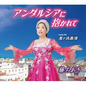 藤ちあき / アンダルシアに抱かれて／君ケ浜慕情 [CD]