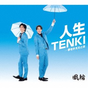 風輪 / 人生TENKI c／w 夢を叶えたとき（タイプA） [CD]
