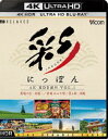 詳しい納期他、ご注文時はお支払・送料・返品のページをご確認ください発売日2017/12/21ビコム 4K Relaxes 彩（IRODORI）にっぽん 4K HDR紀行 Vol.1 美瑛の丘・初夏 青森ねぶた祭 美ら島・沖縄 ジャンル 趣味・教養カルチャー／旅行／景色 監督 出演 四季を通じ鮮やかな色彩で彩られた日本。その美しさ鮮やかさをオムニバスでお届けする4K-HDRテレビのためのUltra HD Blu-rayシリーズ第一弾。Vol.1では、日本列島北と南の対照的な風景と、東北の美しい祭をお届け。※こちらの商品は【Ultra HD Blu-ray】のため、対応する機器以外での再生はできません。関連商品ビコム4K Relaxesシリーズ 種別 Ultra HD Blu-ray JAN 4932323570341 カラー カラー 組枚数 1 製作年 2017 製作国 日本 音声 リニアPCM（5.1ch）リニアPCM（ステレオ） 販売元 ビコム登録日2017/10/10