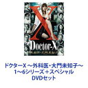 詳しい納期他、ご注文時はお支払・送料・返品のページをご確認ください発売日2020/4/22ドクターX 〜外科医・大門未知子〜 1〜6シリーズ＋スペシャル ジャンル 国内TVドラマ全般 監督 出演 米倉涼子田中圭藤木直人遠藤憲一生瀬勝久永山絢斗ユースケ・サンタマリア内田有紀主演は視聴率女王で知られる女優・米倉涼子！医療と金、医局と人脈が切り離せない中、一人のフリーの天才女外科医の活躍を描く、必見の本格医療ドラマ！【イントロダクション】ドクターXの一人・大門未知子が、病院組織を舞台に数々の騒動を巻き起こしながらも、外科医の本質である手術や治療に一切の妥協を許さず突き進む！＊2017年10月〜12月まで放送＊対立する蛭間や海老名のコミカルやり取り！＊第1期〜第4期まで高視聴率を記録！＊多くのファンに親しまれている作品！＊出演　米倉涼子　田中圭　内田有紀　勝村政信鈴木浩介　紫吹淳　林丹丹　岸部一徳　室井滋段田安則　伊東四朗　ほか＊脚本中園ミホ＊監督　田村直己／松田秀知【ストーリー】群れや権威を嫌い、専門医のライセンスと叩き上げのスキルを武器に、病院を渡り歩くさすらいのスーパードクター・大門未知子。そんな彼女が医療界の魑魅魍魎の巣窟である大学病院にやってくる。大学病院のルールを完全無視する彼女は、邪魔な存在であり同時に脅威でもあった。やがて彼女を陥れるための見えない包囲網が院内で結成されていく・・・。■セット内容商品名：　ドクターX 〜外科医・大門未知子〜 DVD-BOX品番：　PCBE-63560JAN：　4988013328969発売日：　20130320製作年：　2012商品内容：　DVD　4枚組商品解説：　全8話、特典映像収録商品名：　ドクターX 〜外科医・大門未知子〜 2 DVD-BOX品番：　PCBE-63469JAN：　4988013615564発売日：　20140319製作年：　2013商品内容：　DVD　5枚組商品解説：　全9話、特典映像収録商品名：　ドクターX 〜外科医・大門未知子〜 3 DVD-BOX品番：　PCBE-63573JAN：　4988013203587発売日：　20150318製作年：　2014商品内容：　DVD　6枚組商品解説：　全11話、特典映像収録商品名：　ドクターX 〜外科医・大門未知子〜 スペシャル品番：　PCBE-55350JAN：　4988013111691発売日：　20160928製作年：　2016商品内容：　DVD　1枚組商品解説：　本編、特典映像収録商品名：　ドクターX 〜外科医・大門未知子〜 4 DVD-BOX品番：　PCBE-63645JAN：　4988013243095発売日：　20170315製作年：　2016商品内容：　DVD　7枚組（本編＋特典）商品解説：　全11話収録商品名：　ドクターX 〜外科医・大門未知子〜 5 DVD-BOX品番：　PCBE-63715JAN：　4988013066519発売日：　20180307製作年：　2017商品内容：　DVD　6枚組（本編＋特典）商品解説：　全10話、特典映像収録商品名：　ドクターX 〜外科医・大門未知子〜 6 DVD-BOX品番：　PCBE-63803JAN：　4988013946521発売日：　20200422製作年：　2019商品内容：　DVD　7枚組（本編＋特典）商品解説：　全10話、『ドクターY 〜外科医・加地秀樹〜 3』『〜4』、特典映像収録関連商品米倉涼子出演作品田中圭出演作品藤木直人出演作品満島真之介出演作品遠藤憲一出演作品西田敏行出演作品テレビ朝日木曜ドラマ2012年日本のテレビドラマ2013年日本のテレビドラマ2014年日本のテレビドラマ2016年日本のテレビドラマ2017年日本のテレビドラマ2019年日本のテレビドラマ中園ミホ脚本作品ドクターX 外科医・大門未知子 シリ−ズ一覧はコチラ当店厳選セット商品 種別 DVDセット JAN 6202111170342 カラー カラー 組枚数 36 製作国 日本 音声 日本語DD（ステレオ） 販売元 ポニーキャニオン登録日2021/12/13