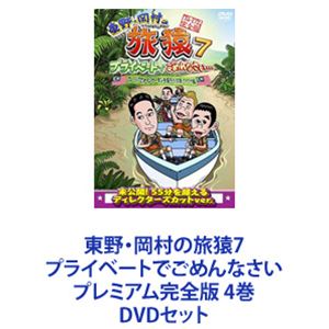 詳しい納期他、ご注文時はお支払・送料・返品のページをご確認ください発売日2015/12/2関連キーワード：たびざる tabizaru東野・岡村の旅猿7 プライベートでごめんなさい プレミアム完全版 4巻 ジャンル 国内TVバラエティ 監督 出演 東野幸治岡村隆史羽鳥慎一出川哲朗ジミー大西★東野幸治と岡村隆史、旅猿ファミリーがゆく、自由気ままなプライベート旅　7！珍道中！感動満載！■セット内容商品名：　東野・岡村の旅猿7 プライベートでごめんなさい… 茨城・日帰り温泉 下みちの旅 プレミアム完全版種別：　DVD品番：　ANSB-56535JAN：　4534530087669発売日：　20151007製作年：　2015音声：　DD（ステレオ）商品解説：　本編収録「下みちの旅」シリーズ！目的地の筑波の温泉地を目指し、道中で様々な観光スポットをめぐる。車内でのいざこざ、予期せぬハプニング・・・果して無事目的地にたどりつけるのか！？商品名：　東野・岡村の旅猿7 プライベートでごめんなさい… ジミープロデュース 富士宮・ピクニックの旅＆すき焼きで慰労会 プレミアム完全版種別：　DVD品番：　ANSB-56536JAN：　4534530087676発売日：　20151104製作年：　2015音声：　DD（ステレオ）商品解説：　本編、特典映像収録東野、岡村、出川に喜んでもらう為ジミー大西が企画を提案。旅の工程に文句を言いながらも楽しく過ごす一行。果して無事に旅を終えることはできるのか！？商品名：　東野・岡村の旅猿7 プライベートでごめんなさい… マレーシアでオランウータンを撮ろう！の旅 ワクワク編 プレミアム完全版種別：　DVD品番：　ANSB-56537JAN：　4534530087690発売日：　20151202製作年：　2015音声：　DD（ステレオ）商品解説：　本編収録商品名：　東野・岡村の旅猿7 プライベートでごめんなさい… マレーシアでオランウータンを撮ろう！の旅 ドキドキ編 プレミアム完全版種別：　DVD品番：　ANSB-56538JAN：　4534530087683発売日：　20151202製作年：　2015音声：　DD（ステレオ）商品解説：　本編収録東野が行きたがっていた「マレーシア・ボルネオ島」！野生のオランウータンを撮影することを目的に、出川哲朗と共に3人旅。関連商品旅猿（シーズン7）旅猿（下みちの旅）旅猿（ジミープロデュース）旅猿シリーズ当店厳選セット商品一覧はコチラ 種別 DVDセット JAN 6202201260342 カラー カラー 組枚数 4 製作年 2015 製作国 日本 音声 DD（ステレオ） 販売元 ソニー・ミュージックソリューションズ登録日2022/02/08