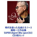 よしだたくろう / 時代を創った名曲たち 1〜3 瀬尾一三作品集 SUPER digest（Blu-specCD2） [CD3枚セット]