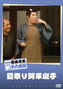 松竹新喜劇 藤山寛美 夏祭り阿保囃子 [DVD]