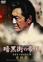 暗黒街の帝王 カポネと呼ばれた男 完結篇 [DVD]