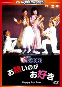 新Mr.BOO! お熱いのがお好き デジタル・リマスター版 [DVD]