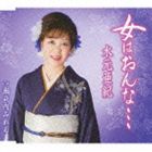ONNA HA ONNA... C／W SETOUCHI MIREN詳しい納期他、ご注文時はお支払・送料・返品のページをご確認ください発売日2010/1/13水元亜紀 / 女はおんな… c／w瀬戸内みれんONNA HA ONNA... C／W SETOUCHI MIREN ジャンル 邦楽歌謡曲/演歌 関連キーワード 水元亜紀水元亜紀のデビュー15周年記念シングルは、土田有紀作詞／徳久広司作曲による、しっとりとしたメロディー・ラインの作品。C／Wにはメジャー調の演歌「瀬戸内みれん」を収録。　（C）RSデビュー15周年記念収録曲目11.女はおんな…(5:07)2.瀬戸内みれん(4:55)3.女はおんな… （オリジナル・カラオケ）(5:07)4.瀬戸内みれん （オリジナル・カラオケ）(4:53) 種別 CD JAN 4988008020342 収録時間 20分02秒 組枚数 1 製作年 2009 販売元 徳間ジャパンコミュニケーションズ登録日2009/10/23