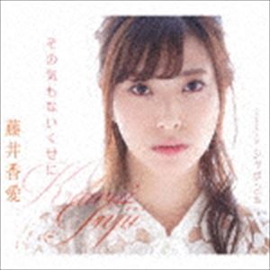 藤井香愛 / その気もないくせに／シャボン玉 [CD]