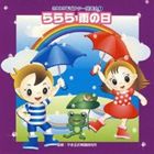 2009年ビクター発表会 1： ららら 雨の日 全曲振り付き [CD]