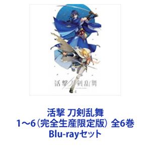 詳しい納期他、ご注文時はお支払・送料・返品のページをご確認ください発売日2017/12/27関連キーワード：とうらぶ活撃 刀剣乱舞 1〜6（完全生産限定版） 全6巻 ジャンル アニメテレビアニメ 監督 白井俊行 出演 木村良平濱健人榎木淳弥山下誠一郎櫻井トオル皆川純子斉藤壮馬永塚拓馬ufotable が贈る剣戟活撃譚、開幕！振るう刃に映すは光か、影か。刀剣男士、いざ出陣！名刀を擬人化し、彼らの戦いを描いた「刀剣乱舞」シリーズのTVアニメ！■原案　刀剣乱舞-ONLINE-より（ DMM GAMES/Nitroplus ）■監督　白井俊行■音楽　深澤秀行■キャラクターデザイン内村瞳子、都築 萌、石塚みゆき、新里りお塩島由佳、崎ミキ、鬼澤佳代、瀬来由加子【イントロダクション】文久三年。倒幕派と佐幕派が世を二分し、刀の時代が終わりを告げた時代———幕末。刀剣男士として顕現したばかりの堀川国広は、かつて同じ主の元で戦った和泉守兼定とともに、雨の山道をひた走る。刀剣男士は刀に宿る想いを審神者が励起させ、顕現させた『付喪神』。彼らの使命は、歴史を変えようと目論み未来から送り込まれる『時間遡行軍』を打倒し、”正しい歴史”を守ること。陸奥守吉行、薬研藤四郎、蜻蛉切、鶴丸国永という新たな仲間を得た二振りは、動乱の時代で、時間遡行軍との戦いに身を投じることになる。■セット内容商品名：　活撃 刀剣乱舞 1（完全生産限定版）種別：　Blu-ray品番：　ANZX-13801JAN：　4534530103420発売日：　20170726製作年：　2017音声：　リニアPCM商品内容：　BD　2枚組商品解説：　全1話収録商品名：　活撃 刀剣乱舞 2（完全生産限定版）種別：　Blu-ray品番：　ANZX-13803JAN：　4534530103611発売日：　20170823製作年：　2017音声：　リニアPCM商品内容：　BD　2枚組商品解説：　全2話収録商品名：　活撃 刀剣乱舞 3（完全生産限定版）種別：　Blu-ray品番：　ANZX-13805JAN：　4534530103628発売日：　20170927製作年：　2017音声：　リニアPCM商品内容：　BD　2枚組商品解説：　全2話収録商品名：　活撃 刀剣乱舞 4（完全生産限定版）種別：　Blu-ray品番：　ANZX-13807JAN：　4534530103635発売日：　20171025製作年：　2017音声：　リニアPCM商品内容：　BD　2枚組商品解説：　全3話収録商品名：　活撃 刀剣乱舞 5（完全生産限定版）種別：　Blu-ray品番：　ANZX-13809JAN：　4534530103642発売日：　20171122製作年：　2017音声：　リニアPCM商品内容：　BD　2枚組商品解説：　全2話収録商品名：　活撃 刀剣乱舞 6（完全生産限定版）種別：　Blu-ray品番：　ANZX-13811JAN：　4534530103659発売日：　20171227製作年：　2017音声：　リニアPCM商品内容：　BD　2枚組商品解説：　全3話収録関連商品TBS系列アニメシャワーユーフォーテーブル制作作品TVアニメ活撃刀剣乱舞2017年日本のテレビアニメ当店厳選セット商品一覧はコチラ 種別 Blu-rayセット JAN 6202111090343 カラー カラー 組枚数 12 製作年 2017 製作国 日本 音声 リニアPCM 販売元 ソニー・ミュージックソリューションズ登録日2021/11/17