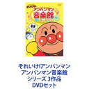 詳しい納期他、ご注文時はお支払・送料・返品のページをご確認ください発売日2012/11/21それいけ!アンパンマン アンパンマン音楽館 シリーズ 3作品 ジャンル 趣味・教養子供向け 監督 出演 ドリーミングかないみか戸田恵子山寺宏一藤井恒久長沢美樹島本須美柳沢三千代世代を超えて子どもたちに根強い人気を誇るのTVアニメ！ 圧倒的な人気を誇る 「それいけ！アンパンマンのおもしろ音楽館」に続く、ヒット曲を集めたミュージッククリップ集！＊登場キャラクター数がギネス世界記録認定！＊声出演アンパンマン　戸田恵子ばいきんまん　中尾隆聖ジャムおじさん　増岡 弘バタコさん　佐久間レイドキンちゃん　鶴ひろみ　ほか＊原作　やなせたかし＊監督　永丘昭典＊音楽　いずみたく　近藤浩章＊歌　ドリーミング　肝付兼太　平野綾■セット内容商品名：　それいけ!アンパンマン アンパンマン音楽館 グーチョキパー グー種別：　DVD品番：　VPBE-13684JAN：　4988021136846発売日：　20120321音声：　DD（ステレオ）商品内容：　DVD　1枚組全3巻のうちの第1弾！「アンパンマンのマーチ」「勇気りんりん」「アンパンマンたいそう」、など9曲20分収録商品名：　それいけ!アンパンマン アンパンマン音楽館 グーチョキパー チョキ種別：　DVD品番：　VPBE-13685JAN：　4988021136853発売日：　20120725音声：　DD（ステレオ）商品内容：　DVD　1枚組全3巻のうちの第2弾！「パンナのパンチ」「アンパンマン音頭'99」「ぼくはクリームパンダ」、など10曲20分収録商品名：　それいけ!アンパンマン アンパンマン音楽館 グーチョキパー パー種別：　DVD品番：　VPBE-13686JAN：　4988021136860発売日：　20121121音声：　DD（ステレオ）商品内容：　DVD　1枚組全3巻のうちの第3弾！「すすめ！アンパンマン号」「いけいけ！どんぶりまんトリオ」「走れ！SLマン」、など10曲20分収録関連商品トムス・エンタテインメント（東京ムービー）制作作品それいけ!アンパンマン音楽シリーズ当店厳選セット商品一覧はコチラ 種別 DVDセット JAN 6202112150343 カラー カラー 組枚数 3 製作国 日本 音声 DD（ステレオ） 販売元 バップ登録日2021/12/22