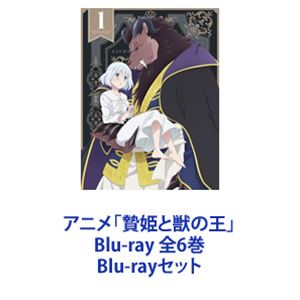 楽天ぐるぐる王国FS 楽天市場店アニメ「贄姫と獣の王」Blu-ray 全6巻 [Blu-rayセット]