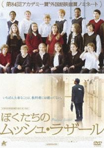 ぼくたちのムッシュ・ラザール [DVD]