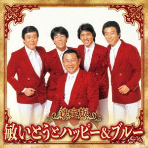 トシイトウトハッピーアンドブルー ケッテイバン トシイトウトハッピーアンドブルー 2023詳しい納期他、ご注文時はお支払・送料・返品のページをご確認ください発売日2023/12/6敏いとうとハッピー＆ブルー / 決定版 敏いとうとハッピー＆ブルー 2023ケッテイバン トシイトウトハッピーアンドブルー 2023 ジャンル 邦楽歌謡曲/演歌 関連キーワード 敏いとうとハッピー＆ブルー最新アーティスト決定版最新作！本作は、敏いとうとハッピー＆ブルーの楽曲を収録。　（C）RS収録曲目11.わたし祈ってます(3:49)2.よせばいいのに(3:43)3.射手座の女(3:22)4.他人じゃないの(3:44)5.愛の逃避行 TOKYO→ROMA(3:33)6.愛のふれあい(3:51)7.お前泣くなよ(3:34)8.さすらい未練(3:22)9.星降る街角(3:15)10.足手まとい(3:22)11.献身(3:05)12.白紙で送った手紙(4:23)13.大田ブルース(2:41)14.釜山港へ帰れ(3:53)15.カスマプゲ(3:06)16.あんまりよ（ノムハムニダ）(2:45)17.離別（イビヨル）(3:35)関連商品敏いとうとハッピー＆ブルー CD 種別 CD JAN 4988003622343 収録時間 59分11秒 組枚数 1 製作年 2023 販売元 キングレコード登録日2023/09/20