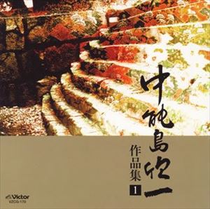 中能島欣一 / 中能島欣一作品集 1 [CD]