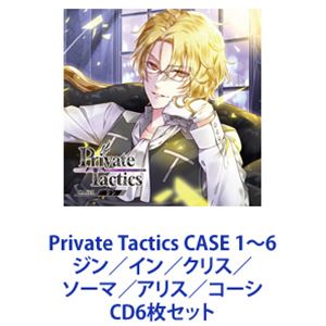 ジン・クレーフェルト（CV.花江夏樹） / Private Tactics CASE 1～6 ジン／イン／クリス／ソーマ／アリス／コーシ [CD6枚セット]