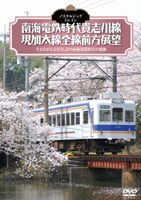 ノスタルジック・トレイン 南海電鉄時代貴志川線／現