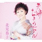 北見恭子 / 夫婦ちょうちん／斎太郎船 [CD]