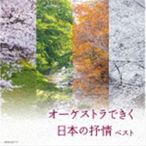 キング・スーパー・ツイン・シリーズ：：オーケストラできく日本の抒情 ベスト [CD]