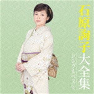 石原詢子 / 石原詢子大全集〜シングルベスト〜 [CD]