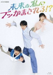 ミライノワタシニブッカマサレル詳しい納期他、ご注文時はお支払・送料・返品のページをご確認ください発売日2025/4/25関連キーワード：ツナケイト未来の私にブッかまされる!?ミライノワタシニブッカマサレル ジャンル 国内TVラブ・コメディ 監督 出演 綱啓永久保史緒里佐野弘樹東野絢香穂志もえか頼人は一寸先は大炎上のリスク社会で堅実に安定第一の人生を送ってきた。そんな頼人の前に現れたのは“未来からやってきた頼人”だと主張するオジサン。オジサンの2054年仕込みの価値観と大胆な行動によって、夢と仕事、友情と恋愛、結婚と家族といった人生の宿題が一気に“ブッかまされる”。2054年の「未来」の価値観と2024年の「今」の価値観の衝突に揺さぶられながら、頼人は人生を生き抜くことができるのか…!?封入特典特製ブックレット特典映像ブッかま!1分PR／ブッかま!2分PR（第2週）／NHK DRAMA×ブッかま ブランディングムービー!／主題歌「消費期限」SEVENTEENのみなさんからのメッセージ／ブッかま!2分PR（第3週、最終章）／ブッかま!SPECIAL MOVIE／ブッかま!SPECIAL MOVIE〜BUKKAMA MEMORY〜／ブッかま!メイキング／ブッかま!オフショット／ブッかま!クランクアップ動画関連商品2024年日本のテレビドラマ 種別 Blu-ray JAN 4988066248344 収録時間 479分 カラー カラー 組枚数 4 製作年 2024 製作国 日本 字幕 バリアフリー日本語 音声 リニアPCM 販売元 NHKエンタープライズ登録日2025/01/31
