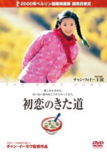 初恋のきた道 [DVD]