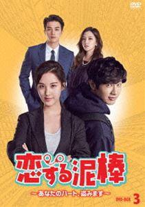 詳しい納期他、ご注文時はお支払・送料・返品のページをご確認ください発売日2018/7/4恋する泥棒〜あなたのハート、盗みます〜 DVD-BOX3 ジャンル 海外TV韓国映画 監督 出演 チ・ヒョヌソ・ジュヒョンキム・ジフンイム・ジュウンドルモクは、会計士や弁護士など数多くの国家資格を生かして便利屋“ジャスティスト”を経営し、その裏では泥棒“J”として法に守られ悪事を重ねる上流階級への報復を行っていた。一方、刑事だった父の不可解な死の手がかりを探すため、警察官になったドルモクの幼なじみソジュは、とある事件をきっかけにエリート検事ジュニの目に留まり、彼の部下として働くことに…。第29〜42話を収録した第3巻。関連商品セット販売はコチラ 種別 DVD JAN 4562474193344 カラー カラー 組枚数 7 製作年 2017 製作国 韓国 字幕 日本語 音声 韓国語DD（ステレオ） 販売元 TCエンタテインメント登録日2018/02/05