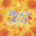 Around 40’S SURE THINGS ロマンティック花ソング [CD]
