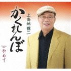 上高地龍二 / かくれんぼ／やめて [CD]