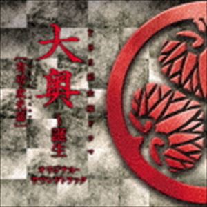 村松崇継（音楽） / TBS系 金曜ドラマ 大奥〜誕生〜［有功・家光篇］ オリジナル・サウンドトラック [CD]