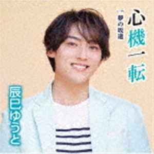 辰巳ゆうと / 心機一転（Fタイプ） [CD]