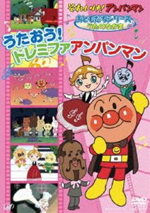 それいけ アンパンマン おともだちシリーズ／うたのなかま うたおう ドレミファアンパンマン DVD