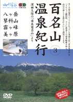 百名山 温泉紀行〜中信高原と八ヶ岳〜 [DVD]