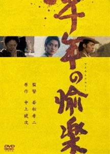 千年の愉楽 [DVD]