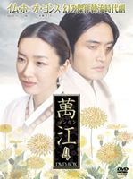 萬江（マンガン） DVD-BOX 4 [DVD]