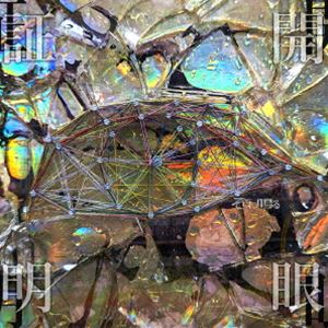 Rakuten - そこに鳴る / 開眼証明（通常盤） [CD]