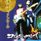 コロボックルズ / 満月ロックンロール [CD]