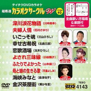 詳しい納期他、ご注文時はお支払・送料・返品のページをご確認ください発売日2018/3/21テイチクDVDカラオケ 超厳選 カラオケサークル W ベスト10（143） ジャンル 趣味・教養その他 監督 出演 収録内容深川浪花物語／夫婦人情／いごっそ魂／幸せ古希祝／恋歌酒場／よされ三味線／ふたりでよかった／母と娘の生きる歌／海峡みなと／金沢茶屋街 種別 DVD JAN 4988004791345 組枚数 1 製作国 日本 販売元 テイチクエンタテインメント登録日2018/01/22