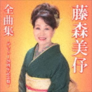 藤森美よ / 全曲集〜デビュー20周年記念盤〜 [CD]