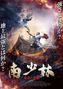 ミナミショウリンケンポウノカクセイ詳しい納期他、ご注文時はお支払・送料・返品のページをご確認ください発売日2023/11/3関連キーワード：チャイティエンホイ南少林 拳法の覚醒ミナミショウリンケンポウノカクセイ ジャンル 洋画香港映画 監督 ファン・シウミン 出演 チャイ・ティエンホイマー・ミンギュチェン・イーリンリー・メイフェイ清朝廷が南少林寺を破壊するという危機が訪れ。至善は早急に永春拳を完成させて五枚に伝授した。そして難破した紅船の蘇三娘を救ったのだ。南少林寺の破壊後、五枚は峨眉に避難し永春拳を磨き上げ基本の型を完成させた。それから隠居の前にすべての拳法を弟子の厳永春に伝えたのだ。数年後、朝廷の虐政で民は見境なく殺されていった。朝廷の達人たちと、南少林寺の地上最強を賭けた闘いが始まろうとしていた。特典映像予告編 種別 DVD JAN 4988166304346 収録時間 87分 画面サイズ シネマスコープ カラー カラー 組枚数 1 製作年 2022 製作国 中国 字幕 日本語 音声 中国語DD（ステレオ）日本語DD（ステレオ） 販売元 アメイジングD.C.登録日2023/08/22