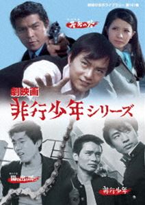 ゲキエイガヒコウショウネンシリーズ詳しい納期他、ご注文時はお支払・送料・返品のページをご確認ください発売日2025/7/30関連キーワード：ネギシカズマサ劇映画 非行少年シリーズ【昭和の名作ライブラリー 第161集】ゲキエイガヒコウショウネンシリーズ ジャンル 邦画青春ドラマ 監督 河辺和夫藤田繁矢 出演 根岸一正長浜哲平宮尾博中村上治小池正史受験競争のプレッシャーが生んだ非行の実態をドキュメンタリータッチに鋭く映し出した「非行少年」、社会に居場所を求め、荒ぶる青春のエネルギーをぶつける少年たちの姿を描いた「非行少年 陽の出の叫び」、“非行”という社会が勝手につけたレッテルに抗いながら自分らしい生き方を模索する二人の若者の姿を、激動の70年代の青年のあり方と対比させて描く青春映画「非行少年 若者の砦」の、劇映画3作品を収録。封入特典解説書特典映像劇場予告編「非行少年」「非行少年 若者の砦」関連商品60年代日本映画70年代日本映画 種別 DVD JAN 4571317715346 収録時間 271分 画面サイズ シネマスコープ 組枚数 2 製作国 日本 音声 （モノラル） 販売元 TCエンタテインメント登録日2025/04/18