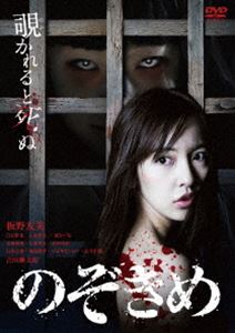詳しい納期他、ご注文時はお支払・送料・返品のページをご確認ください発売日2016/8/26のぞきめ ジャンル 邦画ホラー 監督 三木康一郎 出演 板野友美白石隼也入来茉里玉城裕規東ちづる吉田鋼太郎テレビ局で働く三嶋彩乃は、ある青年の謎めいた怪死事件を取材する。青年の恋人は狂ったように「“のぞきめ”の仕業だ!」と泣き叫ぶ。彼らはある出来事に遭遇して以来、ずっと何かに“覗かれている”気がしていたのだ。関係者にも次々と“のぞきめ”の悲劇が起こり、やがてそれは彩乃自身の身にも…。三津田信三原作の小説「のぞきめ」の映画化作品。板野友美、白石隼也ほか出演。特典映像予告編関連商品三木康一郎監督作品吉田鋼太郎出演作品2016年公開の日本映画 種別 DVD JAN 4988111250346 収録時間 99分 画面サイズ ビスタ カラー カラー 組枚数 1 製作年 2016 製作国 日本 音声 日本語DD（5.1ch）日本語DD（ステレオ） 販売元 KADOKAWA登録日2016/06/10