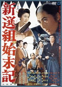 新選組始末記 [DVD]