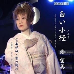 愛望美 / 白い小径 [CD]