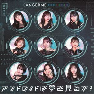 楽天ぐるぐる王国FS 楽天市場店アンジュルム / アンドロイドは夢を見るか?／光のうた（初回生産限定盤A／CD＋Blu-ray） [CD]